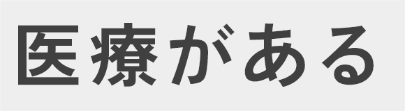 医療がある