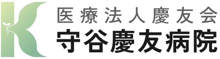 医療法人慶友会 守谷慶友病院
