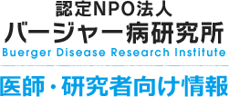 認定NPO法人バージャー病研究所